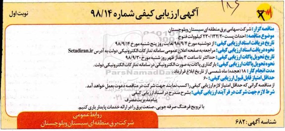 ارزیابی کیفی, مناقصه احداث پست 230/132/20 کیلوولت 