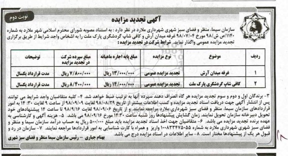 تجدید مزایده , تجدید مزایده غرفه و کافی شاپ نوبت دوم