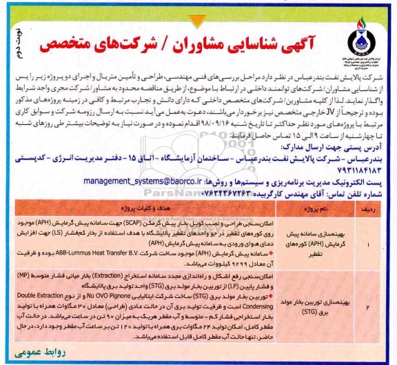 آگهی شناسایی مشاوران, آگهی شناسایی مشاوران بهینه سازی سامانه پیش گرمایش (aph) کوره های تقطیر	- نوبت دوم