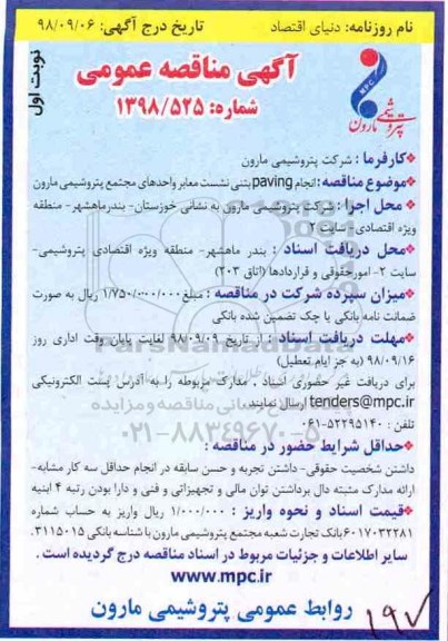مناقصه , مناقصه انجام paving بتنی نشست معابر