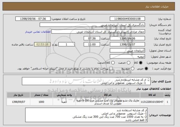 استعلام از کد مشابه استفاده شد 
1- مژیک اسنومن  محمولی و لی اصلی 
2- به تعداد 1000 عدد 700 عدد رنگ ابی 300 عدد رنگ مشکی 
3 فقط اصلی باشد 