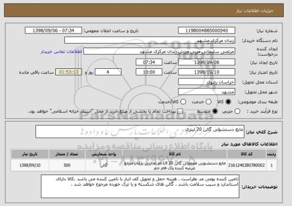 استعلام مایع دستشوئی گالن 20 لیتری .