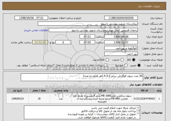 استعلام 30 عدد سوند فوگارتی سایز 2-3-4 (هر کدام ده عدد)