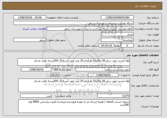 استعلام لوله چست تیوب سایز 28 و30و32 هرکدام 25 عدد چوب آبسلانگ 500بسته یکصد عددی