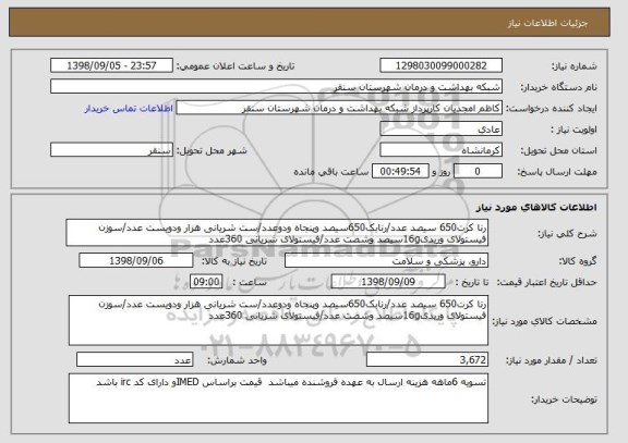 استعلام رنا کرت650 سیصد عدد/رنابک650سیصد وپنجاه ودوعدد/ست شریانی هزار ودویست عدد/سوزن فیستولای وریدی16gسیصد وشصت عدد/فیستولای شریانی 360عدد