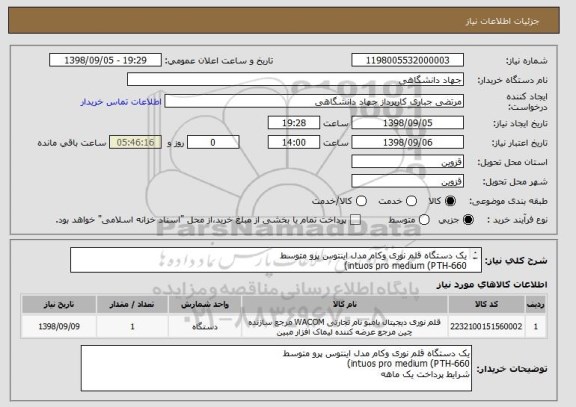 استعلام یک دستگاه قلم نوری وکام مدل اینتوس پرو متوسط
intuos pro medium (PTH-660)
شرایط پرداخت یک ماهه