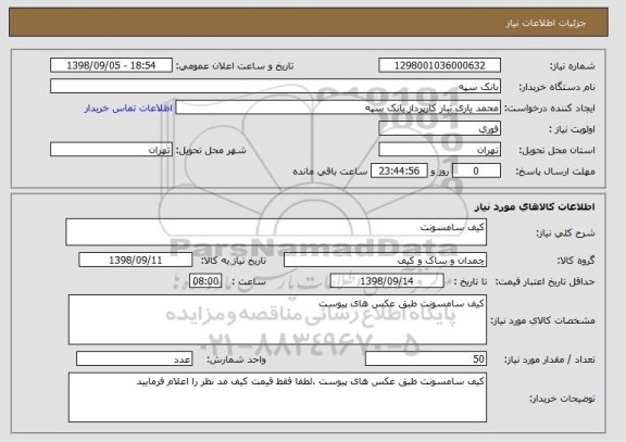 استعلام کیف سامسونت 