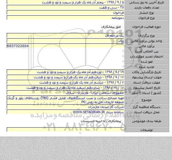 تهیه مصالح٬ساخت و نصب ایستگاههای تقلیل فشار (TBS) روستاهای پلور و گزنک منطقه لاریجان آمل به روش PC