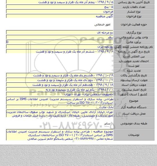 طراحی پیاده سازی و استقرار سیستم مدیریت امنیتی اطلاعات ISMS بر اساس استاندار۲۰۱۳: ۲۷۰۰۱  ISO در ساخت