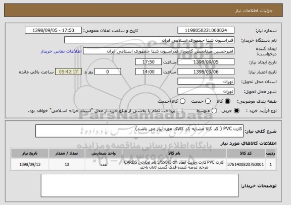 استعلام کارت PVC ( کد کالا مشابه کد کالای مورد نیاز می باشد)