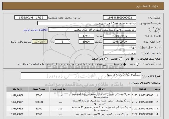 استعلام سرنگهای 2و5و10و1مارک سها