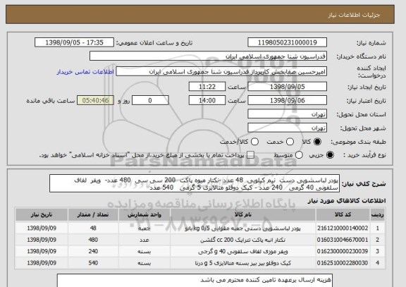 استعلام پودر لباسشویی دست  نیم کیلویی  48 عدد -نکتار میوه پاکت  200 سی سی  480 عدد- 	ویفر  لفاف سلفونی 40 گرمی   240 عدد - کیک دوقلو متالایزی 5 گرمی   540 عدد