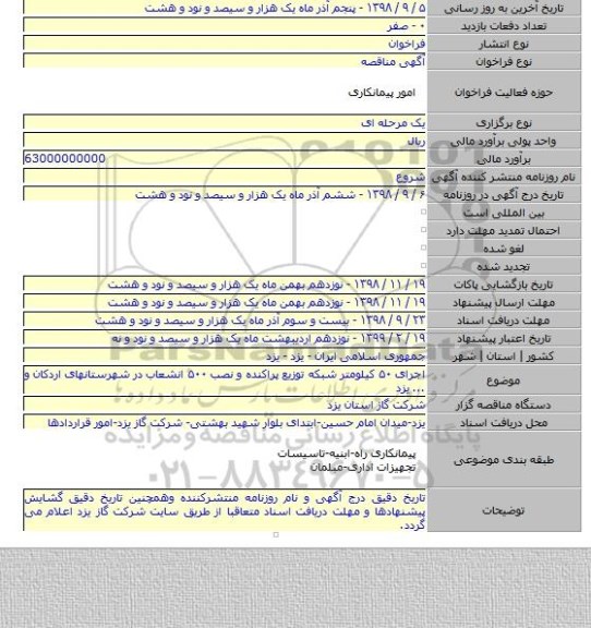 اجرای ۵۰ کیلومتر شبکه توزیع پراکنده و نصب ۵۰۰ انشعاب در شهرستانهای اردکان و ... یزد