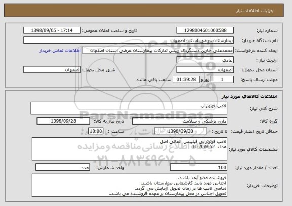 استعلام لامپ فوتوتراپ