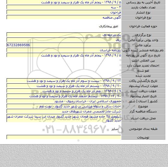 احداث سالن و سوله ورزشی در شهر جدید گلبهار - نوبت دوم