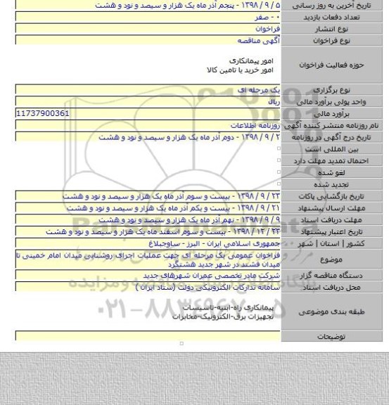 فراخوان عمومی یک مرحله ای جهت عملیات اجرای روشنایی میدان امام خمینی تا میدان فشند در شهر جدید هشتگرد