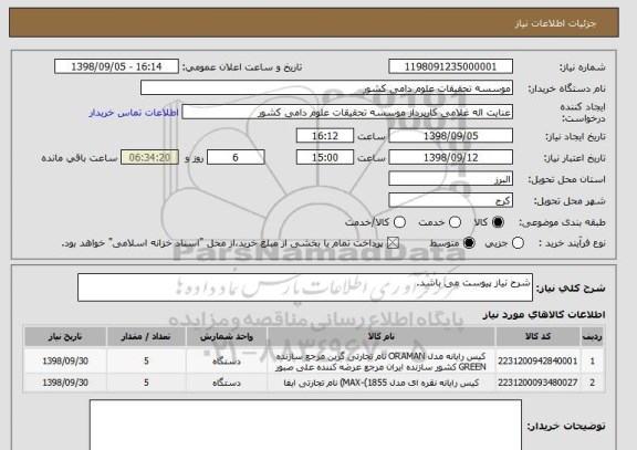 استعلام شرح نیاز پیوست می باشد.