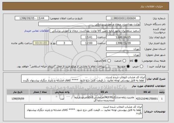 استعلام ایران کد مشاب انتخاب شده است
 لطفا به فایل پیوستی توجه نمایید ... قیمت کلی درج شود  **** کالای مشابه و یابرند دیگری پیشنهاد نگردد