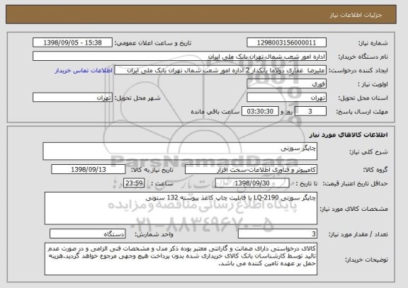 استعلام چاپگر سوزنی 