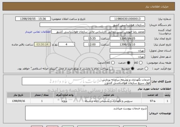 استعلام خدمات نگهداری و توسعه سامانه پردازش
فوق سریع سازمان هواشناسی کشو ر