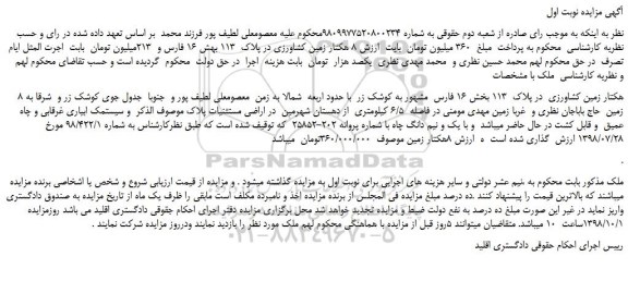 مزایده، مزایده فروش 8 هکتار زمین کشاورزی در پلاک 113