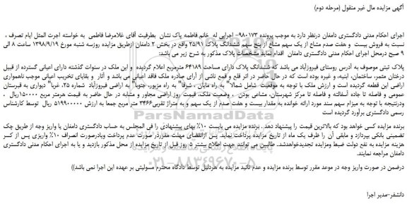 مزایده، مزایده فروش بیست  و هفت صدم مشاع از یک سهم مشاع از پنج سهم ششدانگ پلاک 25/91 (مرحله دوم)