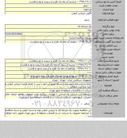 اصلاح و  بازسازی (بهسازی)  شبکه توزیع آب خود را پس از انجام فرایند ارزیابی کیفی و تأیید صلاحیت متقاض