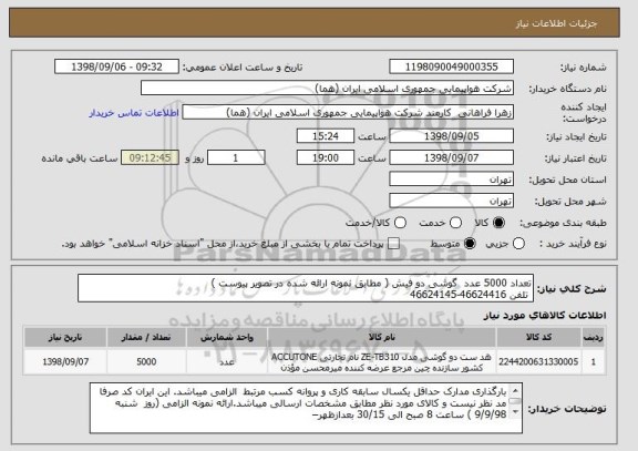 استعلام تعداد 5000 عدد  گوشی دو فیش ( مطابق نمونه ارائه شده در تصویر پیوست ) 
 تلفن 46624416-46624145