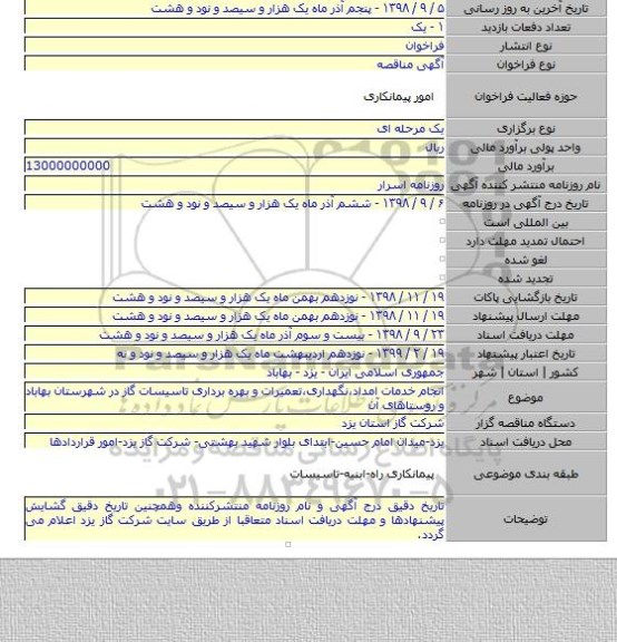 انجام خدمات امداد٬نگهداری٬تعمیرات و بهره برداری تاسیسات گاز در شهرستان بهاباد و روستاهای آن