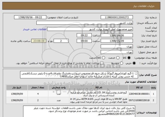 استعلام 1-گیج کوری(مریوم گیج)U شکل جیوه ای مخصوص ابزروشن باشلینگ واتصالات4عدد-2-راپچر دیسک(فلنجی که جنس روش کربنه با فشار میشکنه مانند سوپاپ عمل میکند14PSI
