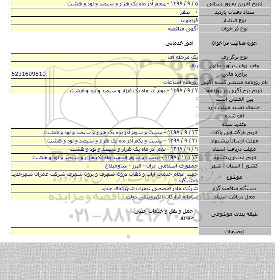 جهت انجام خدمات ایاب و ذهاب درون شهری و برون شهری شرکت عمران شهرجدید هشتگرد