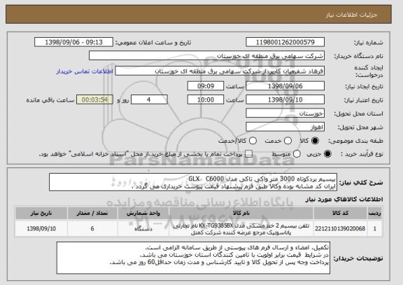 استعلام بیسیم بردکوتاه 3000 متر واکی تاکی مدل GLX   C6000
ایران کد مشابه بوده وکالا طبق فرم پیشنهاد قیمت پیوست خریداری می گردد .