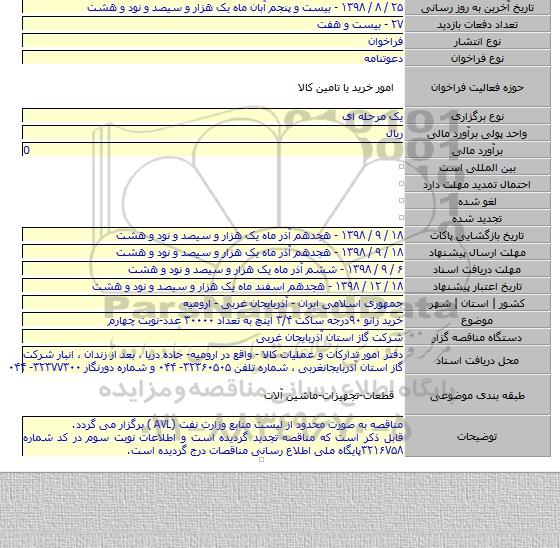 خرید زانو ۹۰درجه ساکت ۳/۴ اینچ به تعداد ۳۰۰۰۰ عدد-نوبت چهارم
