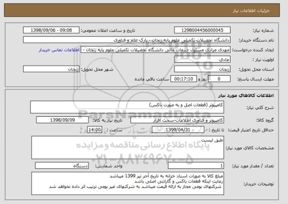 استعلام کامپیوتر (قطعات اصل و به صورت باکس)