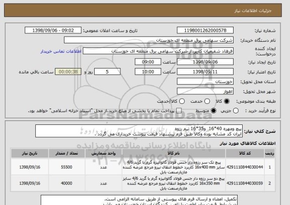 استعلام پیچ ومهره 40*16  و35*16 نیم رزوه
ایران کد مشابه بوده وکالا طبق فرم پیشنهاد قیمت پیوست خریداری می گردد .
