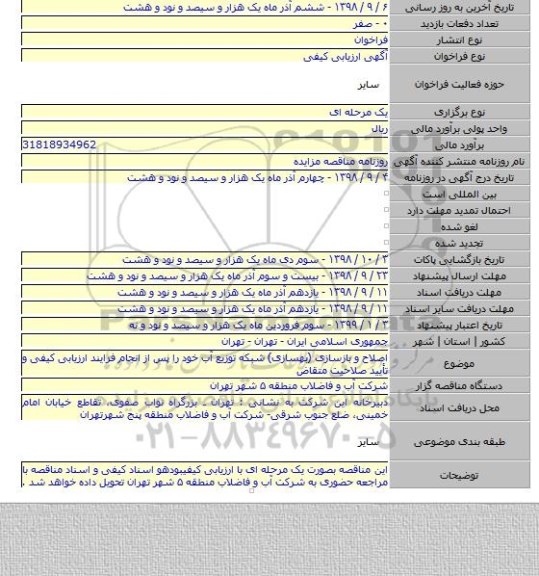 اصلاح و  بازسازی (بهسازی)  شبکه توزیع آب خود را پس از انجام فرایند ارزیابی کیفی و تأیید صلاحیت متقاض