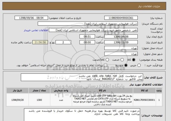 استعلام  این  درخواست  کابل  cat6  utp  taiko  net  می  باشد 
پیش  فاکتور  ب  شماره  46628217  ارسال  شود 