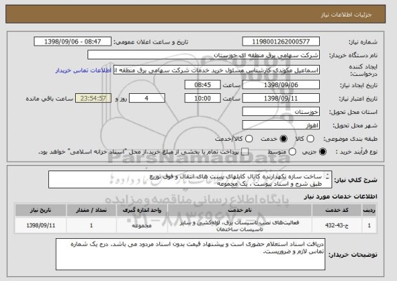 استعلام ساخت سازه نکهدارنده کانال کابلهای پست های انتقال و فوق توزیع
طبق شرح و اسناد پیوست . یک مجموعه
