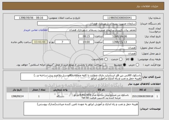 استعلام باسکول 60تنی بتن فلز استاندارد دارای ضمانت با کلیه متعلقات(8لودسل،پلاتفرم پیش ساخته و...)
هزینه حمل و نصب و راه اندازی و آموزش اپراتور