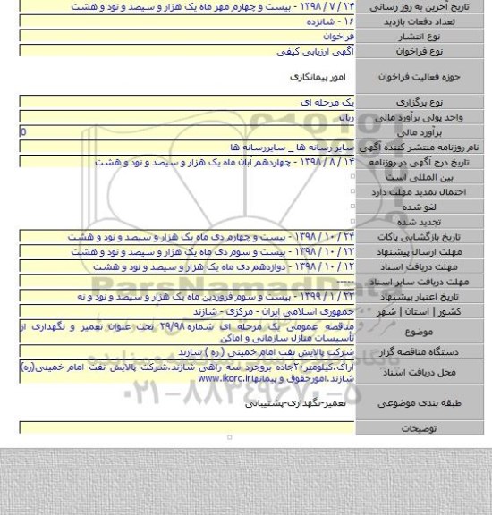 مناقصه عمومی یک مرحله ای شماره ۲۹/۹۸ تحت عنوان تعمیر و نگهداری از تأسیسات منازل سازمانی و اماکن