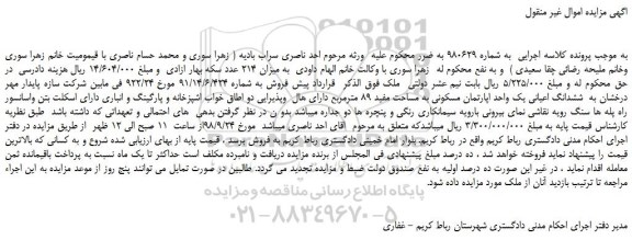 مزایده، مزایده فروش ششدانگ اعیانی یک واحد اپارتمان مسکونی به مساحت مفید 89 مترمربع 