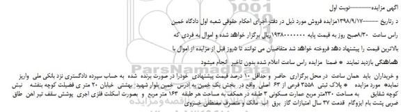 مزایده، مزایده فروش پلاک ثبتی  3558 فرعی از 63  اصلی 