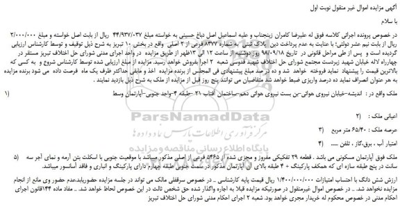 مزایده، مزایده فروش پلاک ثبتی به شماره 8377 فرعی از 2 اصلی