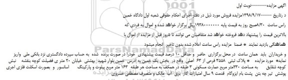 مزایده، مزایده فروش پلاک ثبتی  3558 فرعی از 63  اصلی 