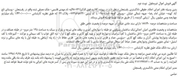 مزایده، مزایده فروش ملک به مساحت 135 متر مربع -  نوبت دوم