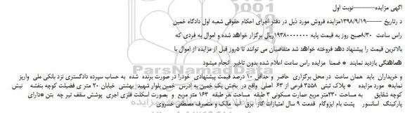 مزایده، مزایده فروش پلاک ثبتی  3558 فرعی از 63  اصلی 