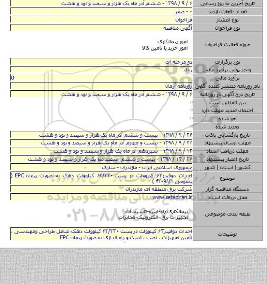 احداث دوفیدر۶۳ کیلوولت در پست ۶۳/۲۳۰ کیلوولت دهک به صورت پیمان EPC  ( عمومی ۹۸/۱-۴۳ )