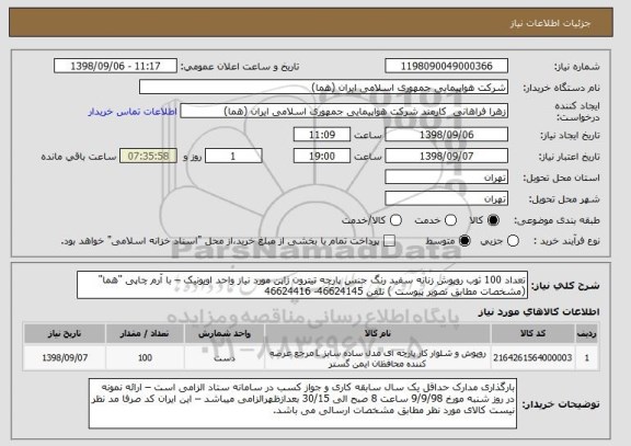 استعلام تعداد 100 ثوب روپوش زنانه سفید رنگ جنس پارچه تیترون ژاپن مورد نیاز واحد اویونیک – با آرم چاپی "هما"(مشخصات مطابق تصویر پیوست ) تلفن 46624145- 46624416