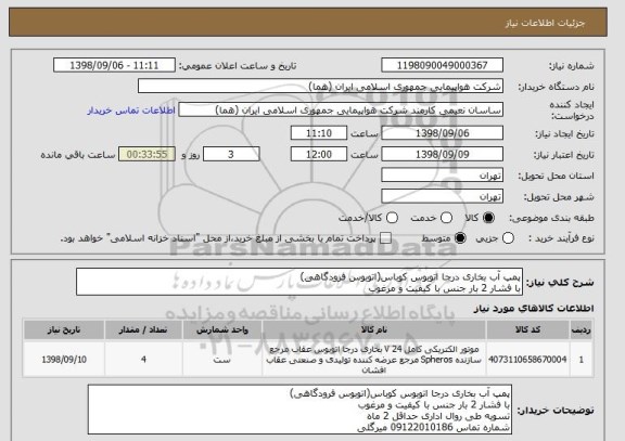 استعلام پمپ آب بخاری درجا اتوبوس کوباس(اتوبوس فرودگاهی)
با فشار 2 بار جنس با کیفیت و مرغوب