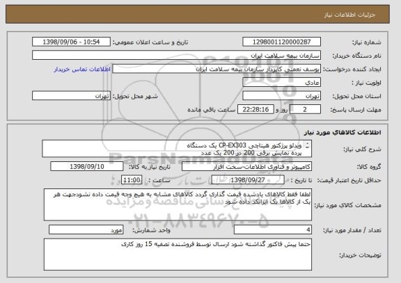 استعلام ویدئو پرژکتور هیتاچی CP-EX303 یک دستگاه
پرده نمایش برقی 200 در 200 یک عدد
پایه سقفی مربوطه یک عدد
کابل 15 متری برند بافو HDMI یک عدد